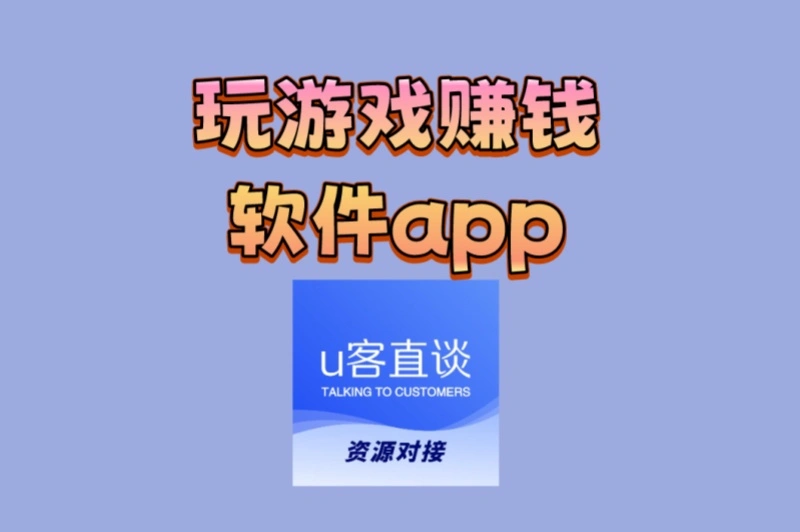找玩游戏赚钱软件app?这3款靠谱无套路,赚钱娱乐两不误