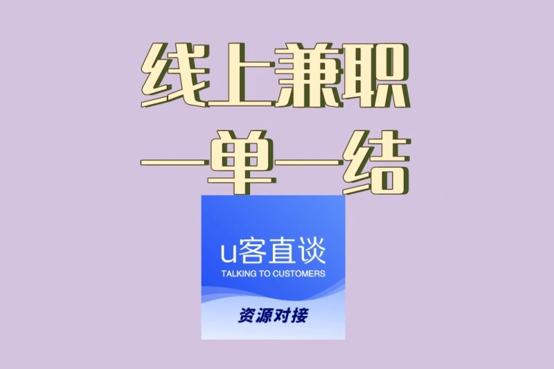 揭秘高薪!真正的线上兼职一单一结项目,适合长期稳定发展