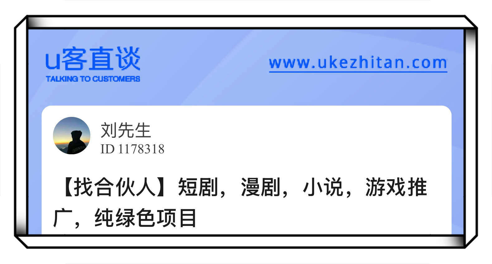 U客直谈短剧、漫剧、小说、游戏推广