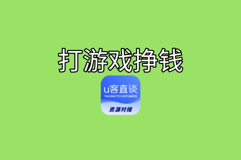 打游戏能挣钱吗?这5种正规玩法,学生党也能轻松上手
