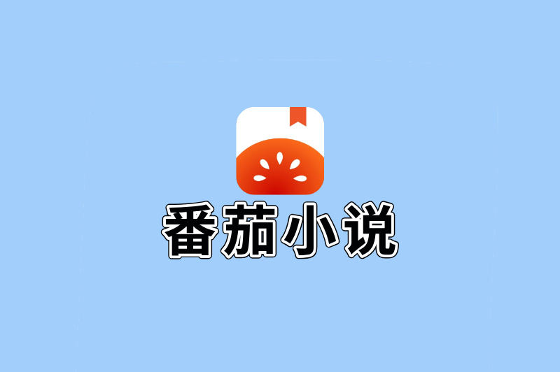 番茄小说