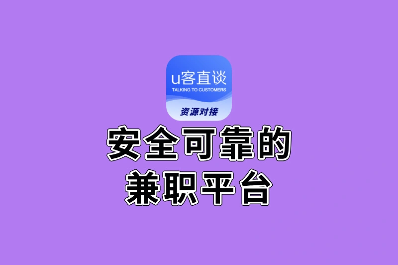 兼职党必看!安全可靠的兼职平台TOP5,拒绝押金,赚钱更安心