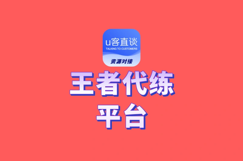 盘点5款靠谱的王者代练平台接单软件:让你告别找不到单的烦恼!