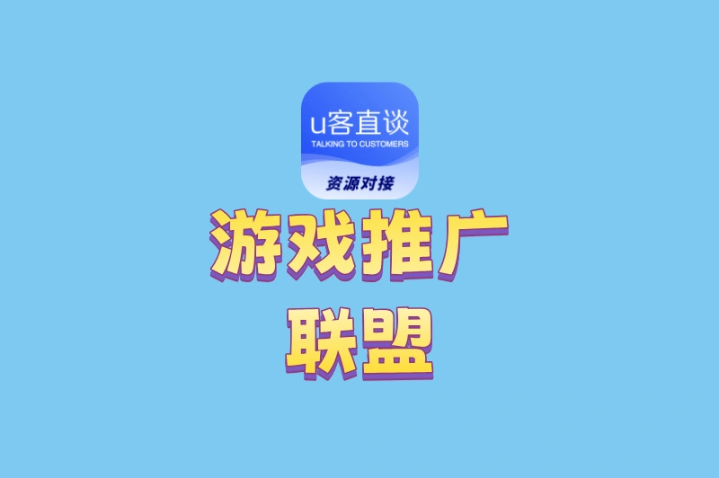 游戏推广联盟怎么赚钱?一篇讲透3大盈利模式,帮你选对推广平台