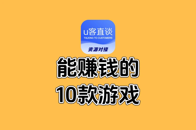 推荐10款能赚钱的游戏:每天1小时,月入3000+的副业新选择