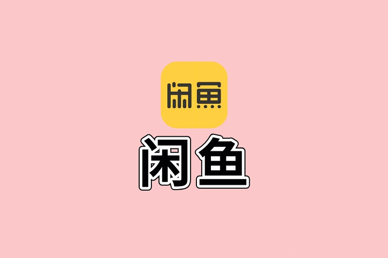 闲鱼