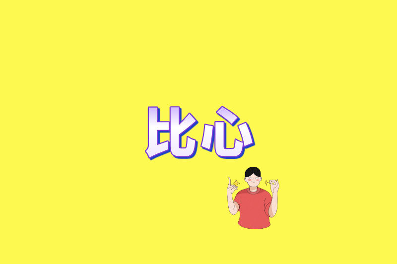 比心