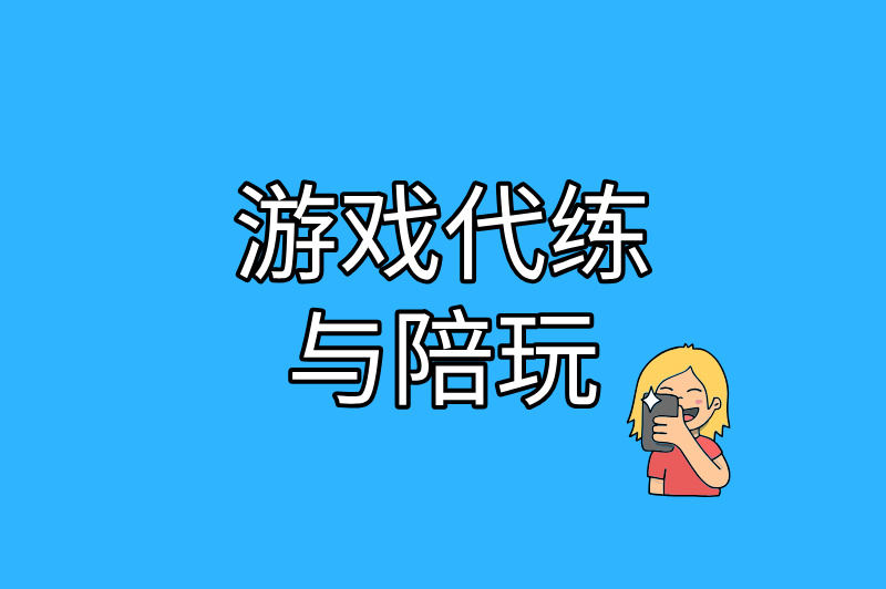 游戏代练与陪玩