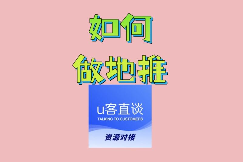 如何做地推最有效?掌握这5大核心技巧,快速提升转化率