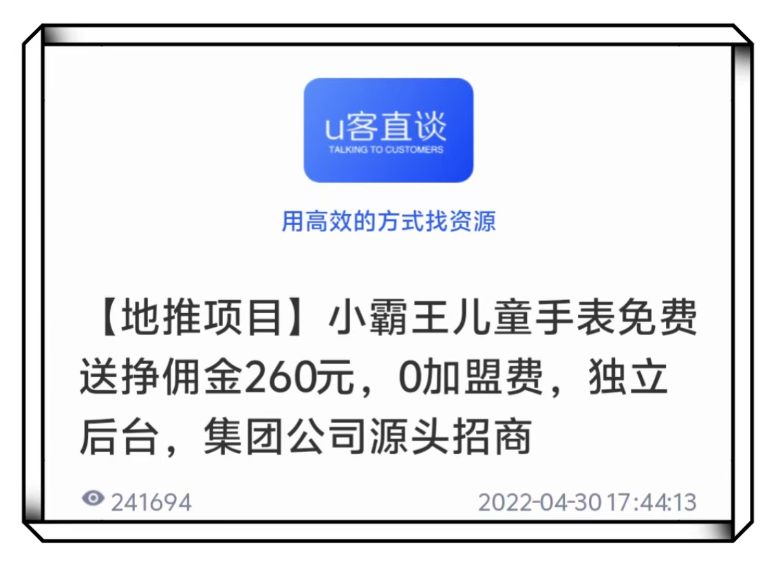 U客直谈小霸王儿童手表地推项目