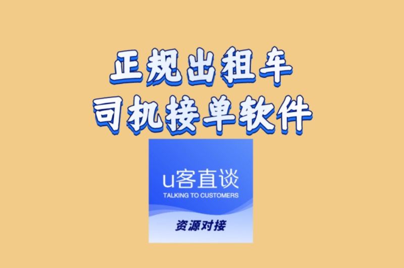 告别空驶!正规出租车司机接单软件,让订单主动找上你