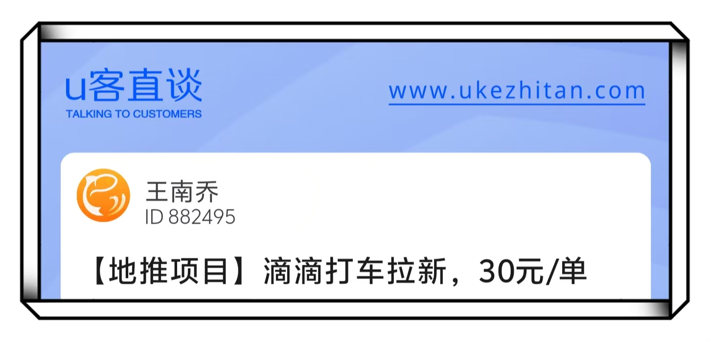 U客直谈滴滴打车拉新地推项目