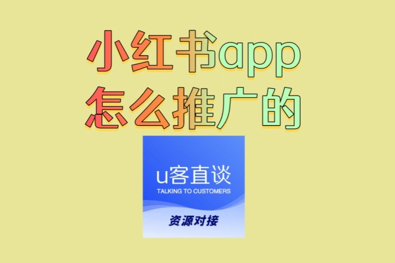 新手必看指南:小红书app怎么推广的?3步打造爆款笔记核心技巧