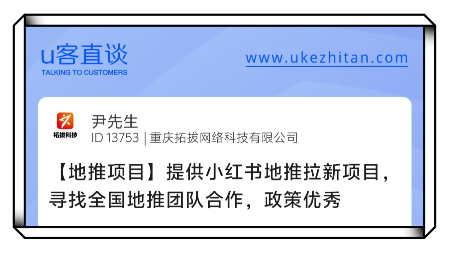 U客直谈尹先生小红书地推拉新项目