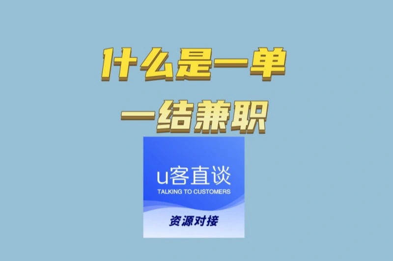 上班族/学生党福音!什么是一单一结兼职?盘点在家能做的线上任务