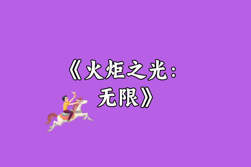 《火炬之光：无限》