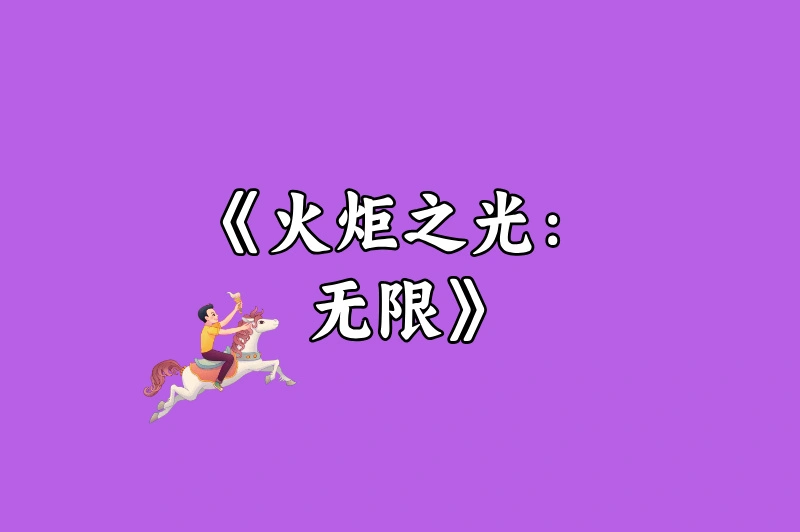 《火炬之光：无限》