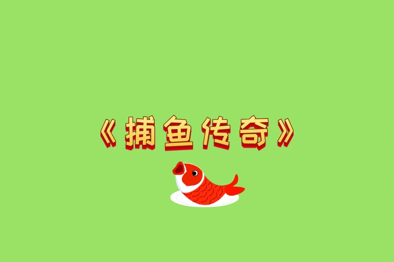 《捕鱼传奇》