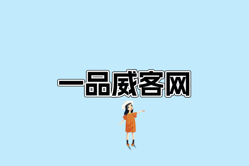 一品威客网