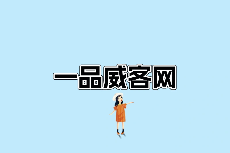 一品威客网