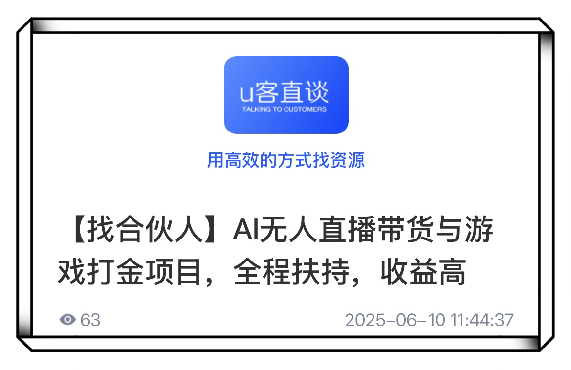 U客直谈ai无人直播带货与游戏打金项目