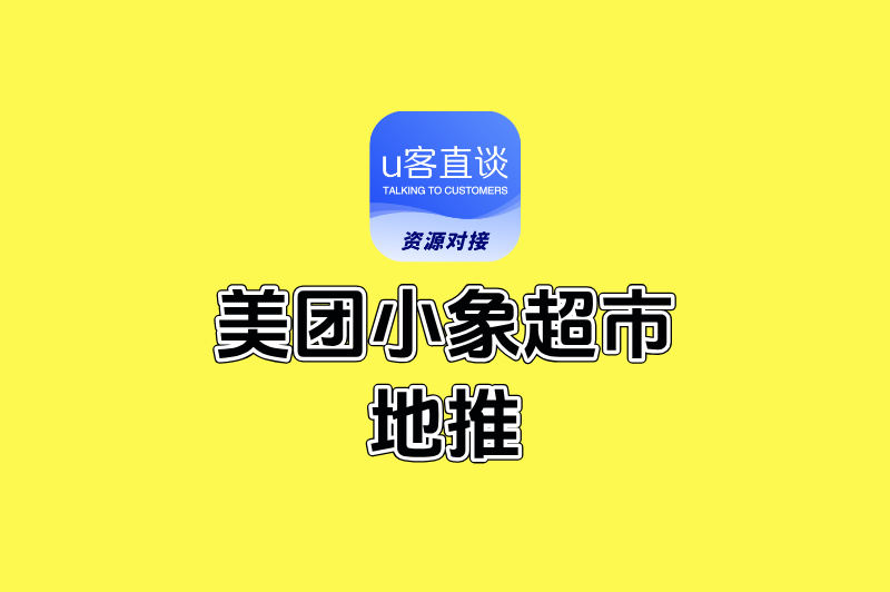 美团小象超市地推一个月赚多少?真实收入+接单渠道全曝光!