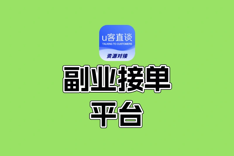 10大副业接单平台推荐:覆盖多领域,宝妈、上班族都能找到赚钱路子