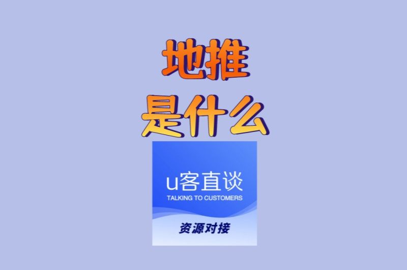 地推是什么?小白必看指南!从0到1掌握其流程与高效技巧