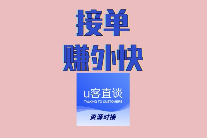 想接单赚外快怕被骗?这5个避坑指南和靠谱渠道,你一定要收藏