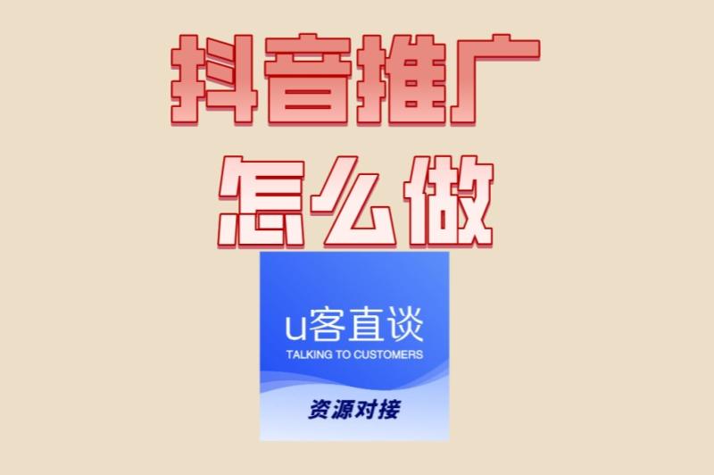抖音推广怎么做才有效?揭秘3大核心技巧与常见误区,别再无效推广