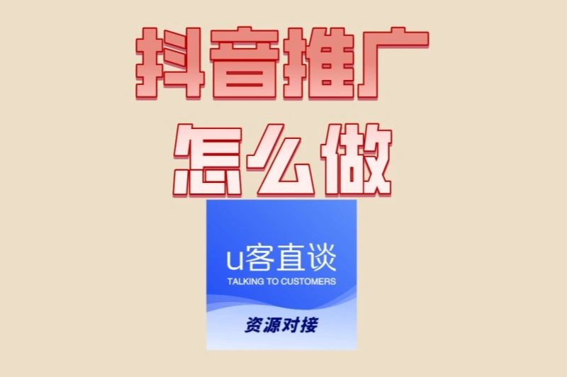 抖音推广怎么做