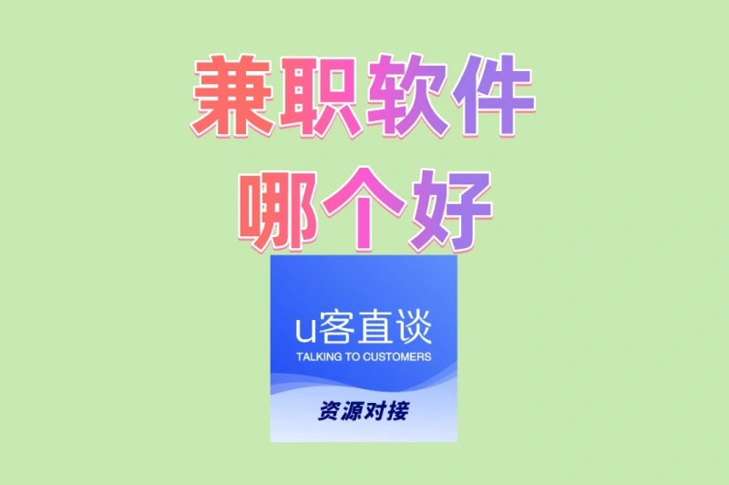 上班族必看!兼职软件哪个好?适合闲时操作的5款高薪App