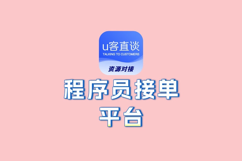 想赚外快?收藏这5个程序员接单平台,高单价项目多还稳结款