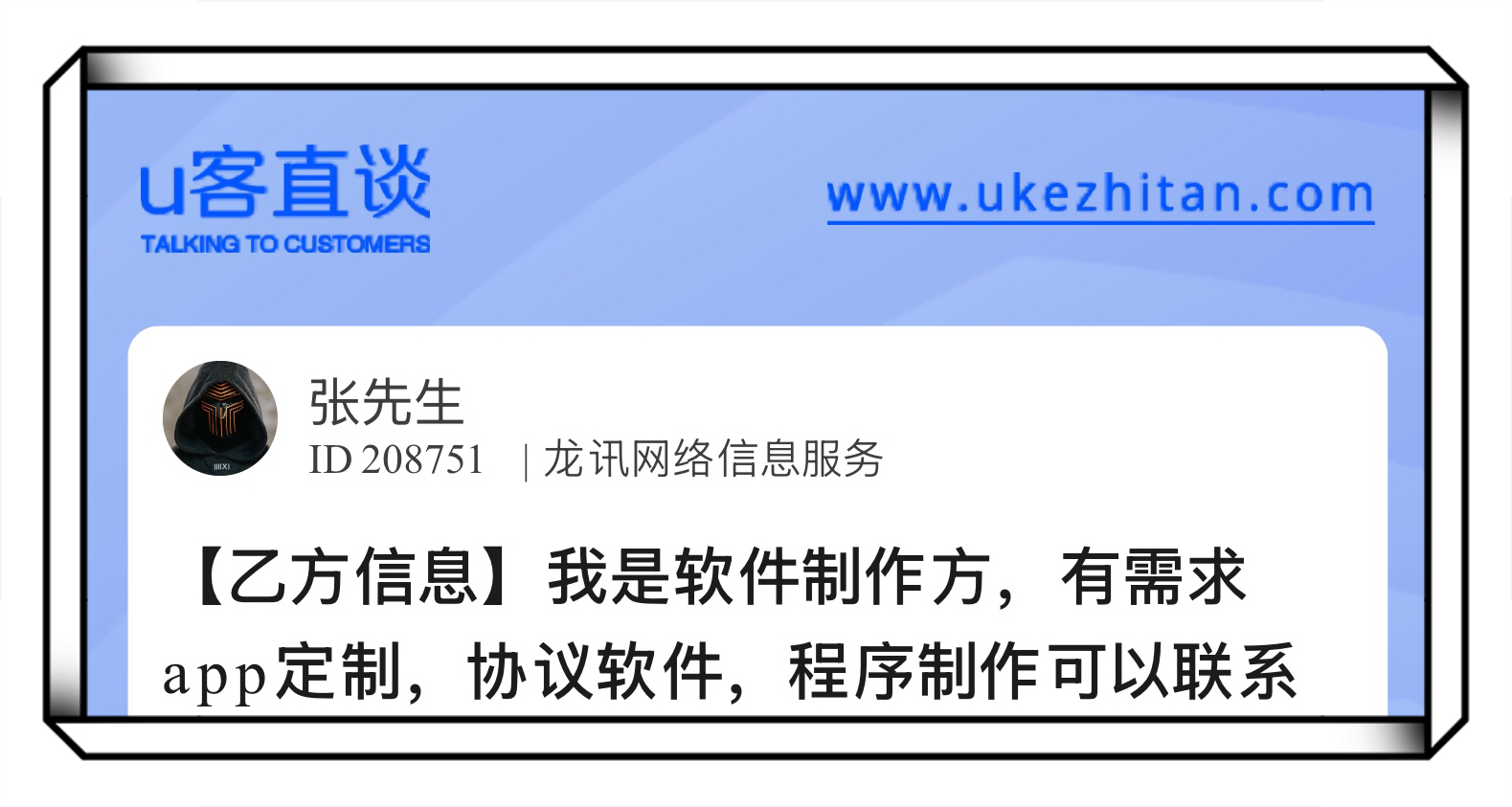 U客直谈乙方信息我是软件制作方