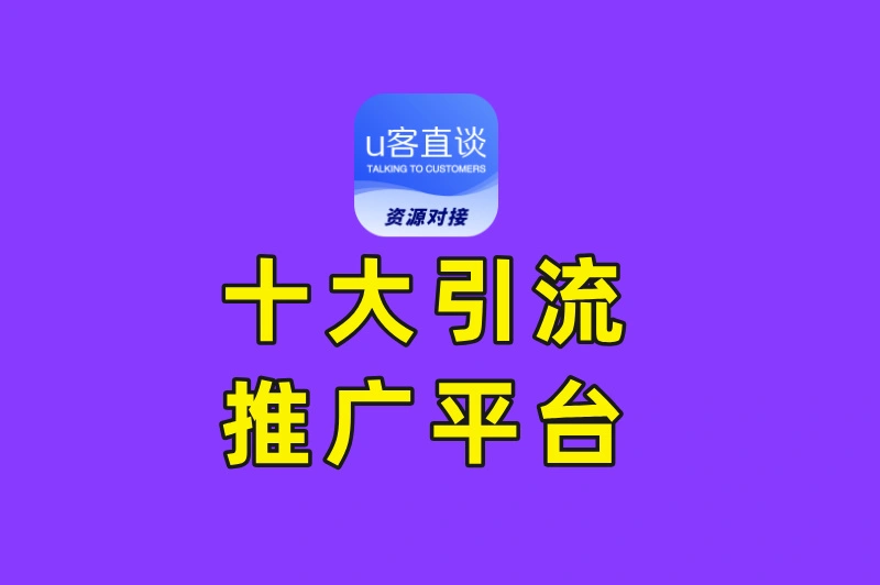 2025年必看!十大引流推广平台最新盘点,避免踩坑还能抢占红利
