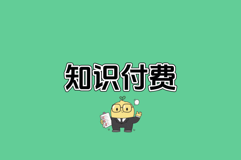知识付费