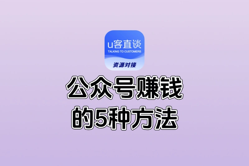 公众号如何赚钱?这5种变现模式毫无保留分享,快收藏!