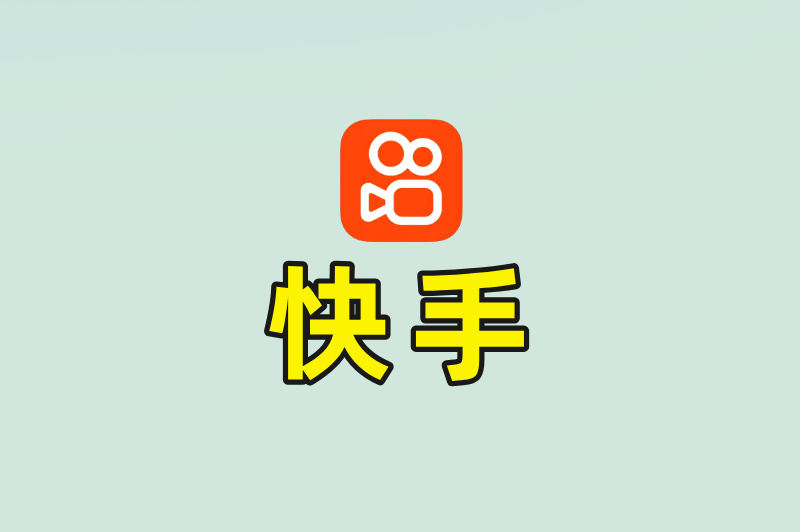 快手