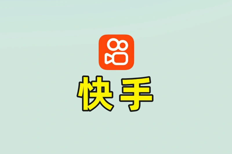 快手