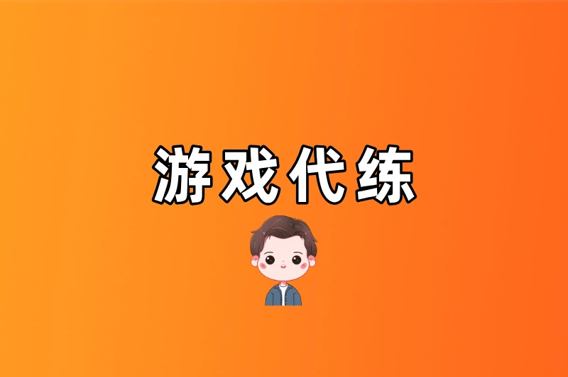 游戏代练