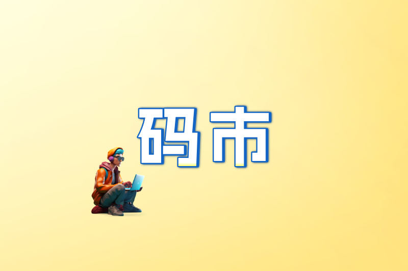 码市