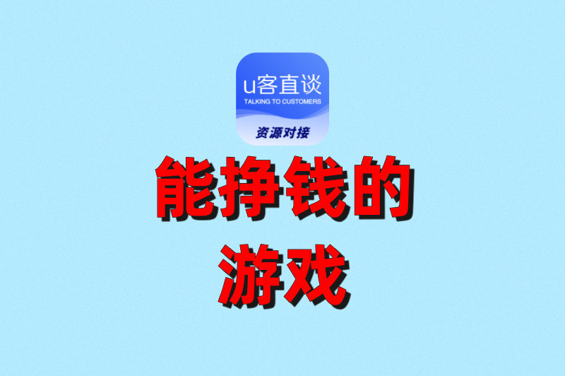 2025年能挣钱的游戏大盘点:这5款手游,让你轻松赚零花钱