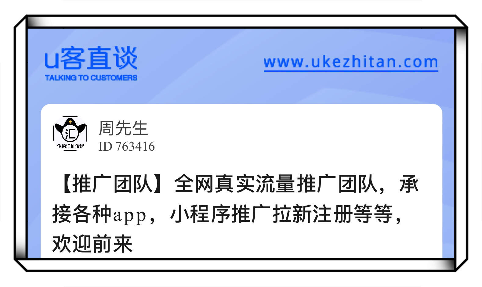 U客直谈全网真实流量推广团队