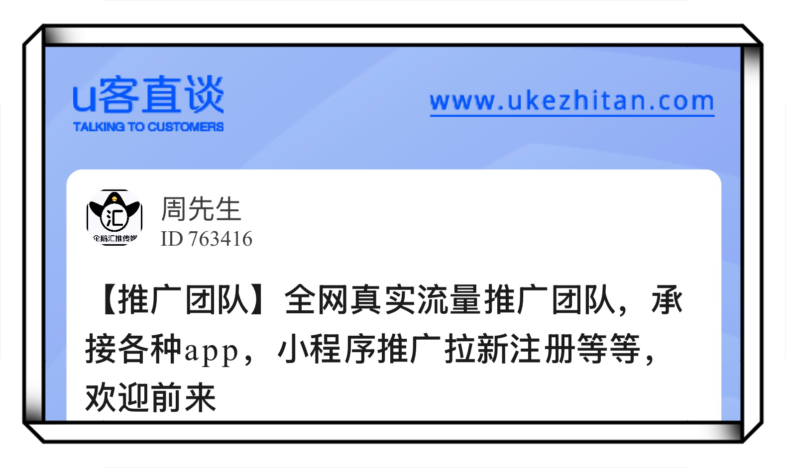 U客直谈全网真实流量推广团队