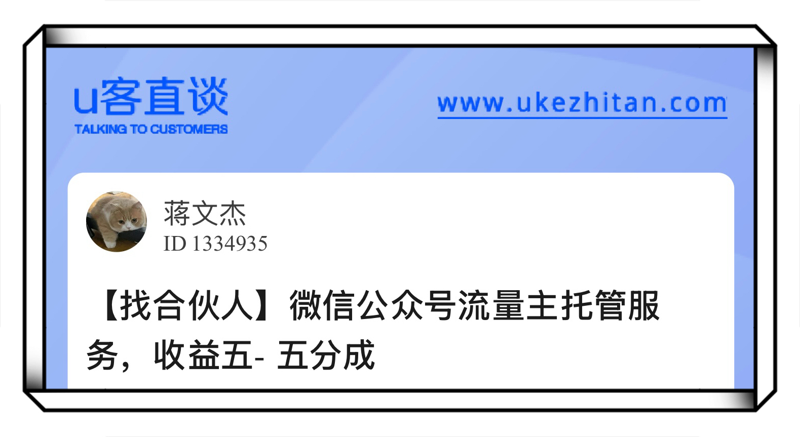 U客直谈微信公众号流量主托管服务