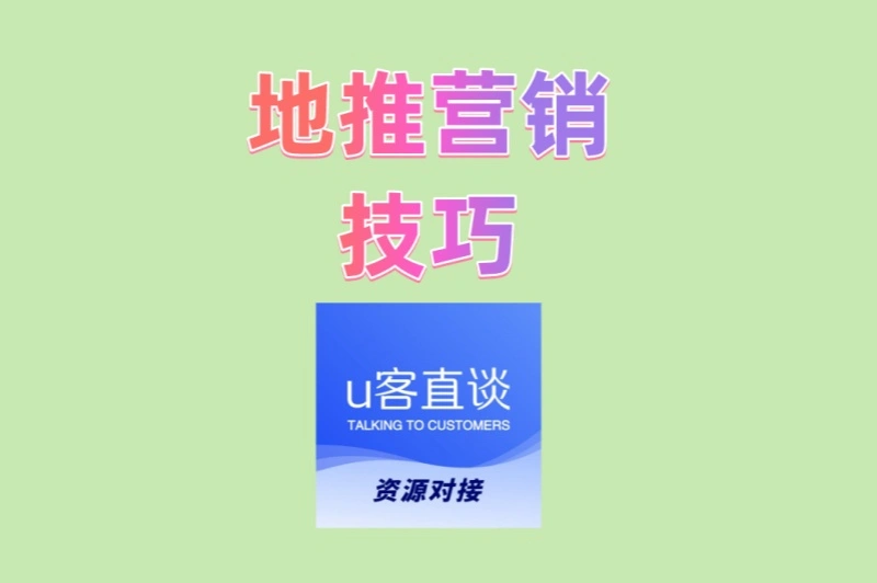 地推营销技巧