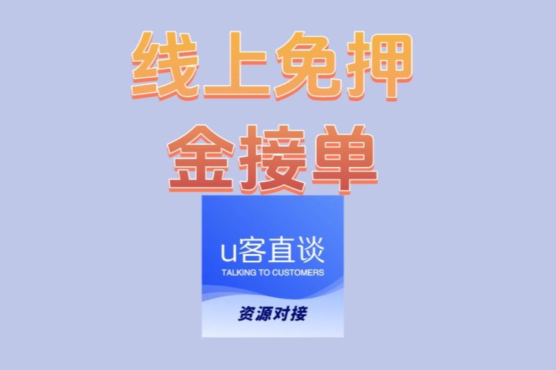线上免押金接单平台推荐:2025年最新靠谱渠道,新手轻松入门