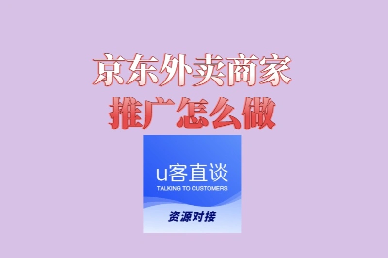 京东外卖商家推广怎么做