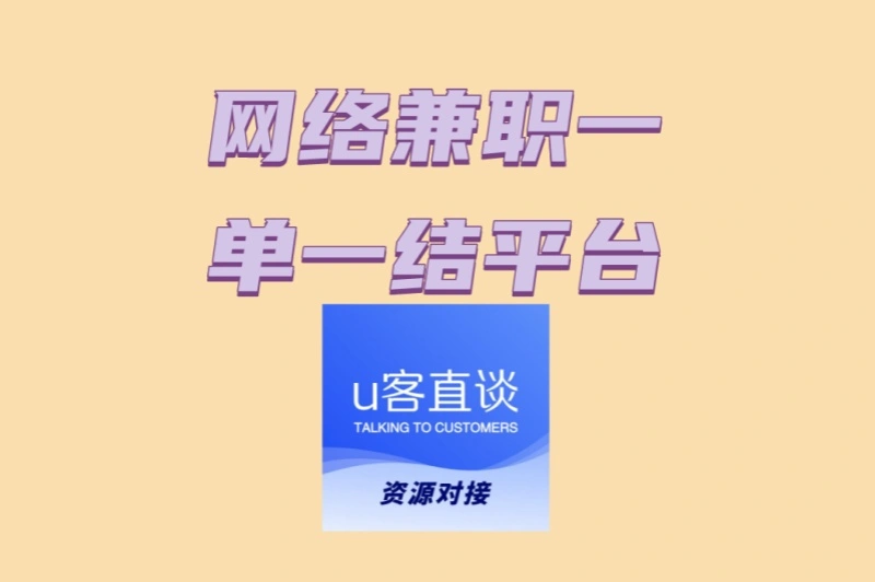 想做任务赚钱?最新网络兼职一单一结平台TOP5,总有一个适合你