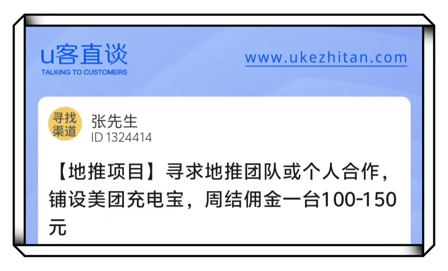 U客直谈张先生美团充电宝地推项目